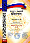 Сертификат Лижер России 2015