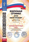 Сертификат Марков Алексей Геннадьевич